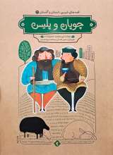 قصه های شیرین دلستان و گلستان 2: چوپان و پلیس