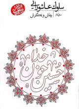 سلوک عاشورایی - منزل نهم - بینش و نگرش