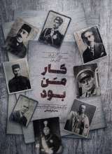 روزگار ایران (کتاب اول: کار من بود)