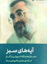 آیه های سبز صفایی حائری