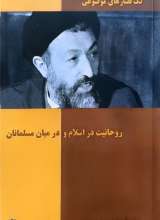 روحانیت در اسلام و در میان مسلمانان (شهید بهشتی)