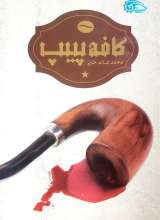 کافه پیپ