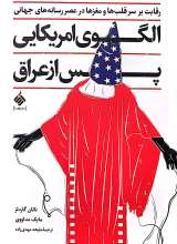 الگوی آمریکایی پس از عراق