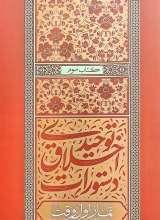 دستورات اخلاق توحیدی(جلد سوم: نماز اول وقت )