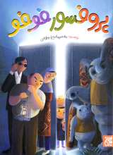 پروفسور فوفو