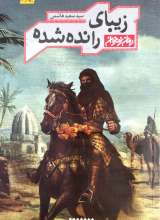 زیبای رانده‌شده