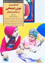 کلیدهای پرورش هوش اجتماعی در کودکان و نوجوانان