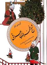 گزیده آثار شیخ فخرالدین عراقی