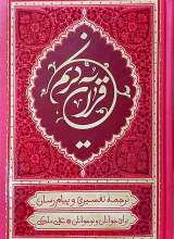 قرآن ترجمه علی ملکی (رقعی - صورتی)