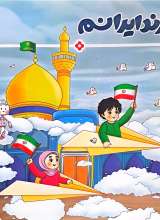 فرزند ایرانم