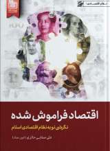 اقتصاد فراموش شده