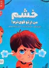 خشم، من از تو قوی ترم