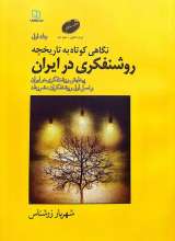 نگاهی کوتاه به تاریخچه روشنفکری در ایران (جلد اول)