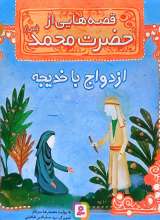 قصه هایی از حضرت محمد(ص) جلد شش