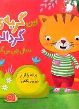 این گربه گردالو دنبال چی می گرده