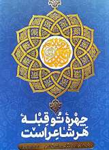 چهره تو قبله هر شاعر است
