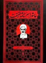 عاشورا سرچشمه حقیقت