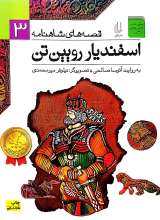 اسفندیار رویین تن