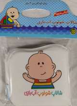 کتاب حمام شالاپ شولوپ آب بازی