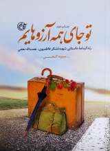 تو جای همه آرزوهایم