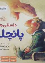 داستان های پانچلو (شش جلدی)