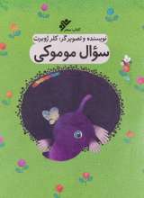 سوال موموکی