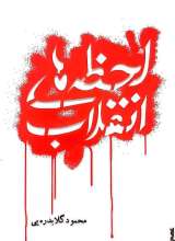 لحظه های انقلاب