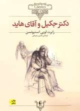 دکتر جکیل و آقای هاید - شومیز