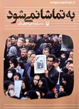 به تماشا نمی‌شود