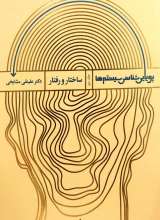 پویایی شناسی سیستم ها (ساختار و رفتار)