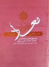 معاد طرح کلی اندیشه اسلامی در قرآن