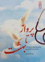 پرواز تا بهشت