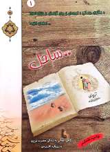 ساحل (مثنوی درمانی 1 )