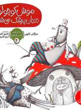 موش کوچولو دندان پزشک می‌شود(ماجرا های موش کوچولو_چهار)