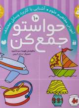 حواستو جمع کن جلد دهم
