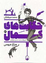 حکایت های کمال (جلد سوم: چراغ عروسی)