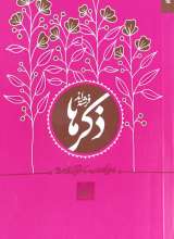 ذکرها فرشته اند (خاطراتی کوتاه از سیره و سبک زندگی آیت الله بهجت)