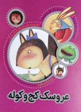 عروسک کج و کوله (داستان های شکر خدا)