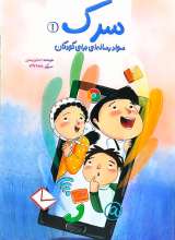 سرک(جلد اول)