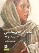 دختر گل های وحشی