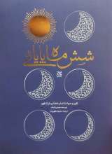 شش ماه پایانی