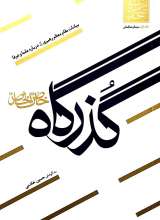 گذرگاه خاص الخاص-سیمای صالحان جلد اول