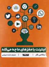 اینترنت با مغزهای ما چه می کند