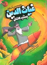 مجموعه من کی ام؟ (غیاث الدین جمشید کاشانی)