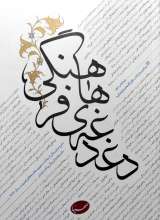 دغدغه های فرهنگی
