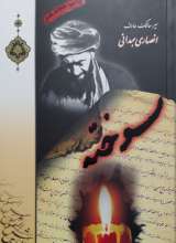 سوخته - آیت الله انصاری همدانی