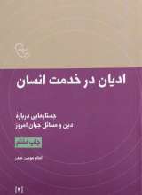 ادیان در خدمت انسان-امام موسی صدر