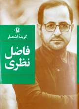 گزینه اشعار فاضل نظری