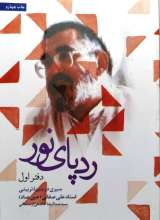 ردپای نور  جلد اول  سیری در سیره تربیتی