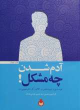 آدم شدن چه مشکل